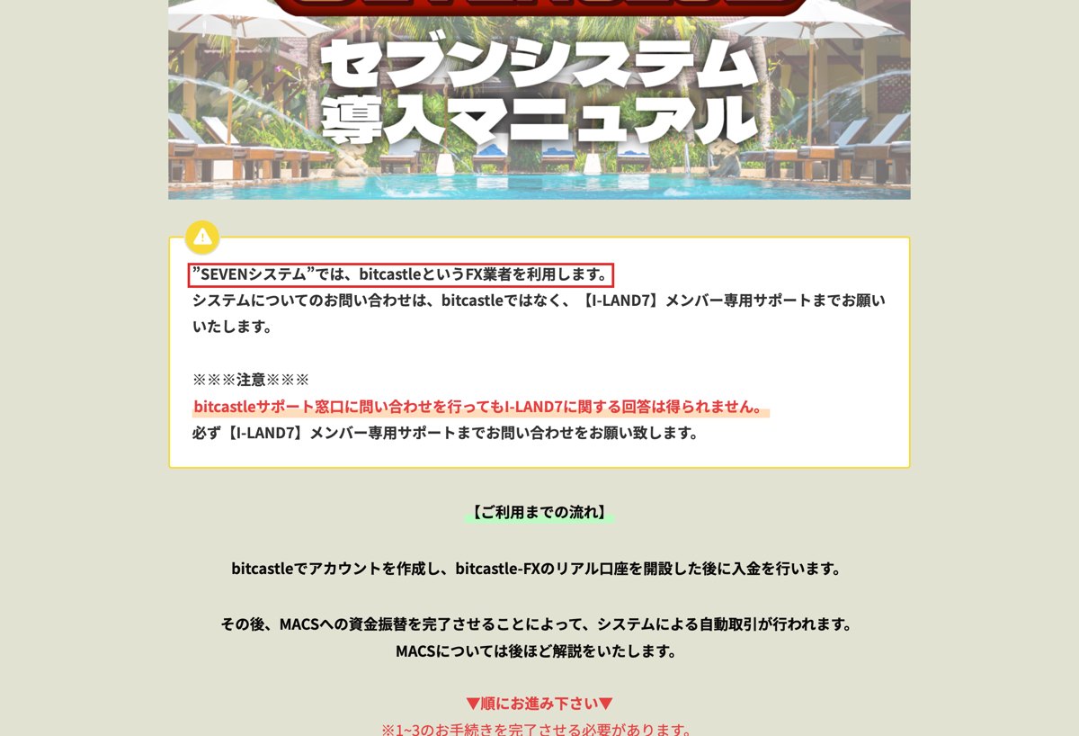 セブンシステム導入マニュアルの冒頭。bitcastleというFX業者を利用しますと書かれている