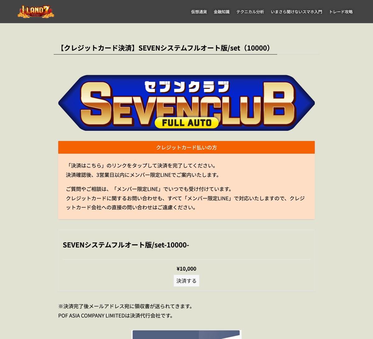同じSEVENシステムフルオート版の1万円の決済ページ