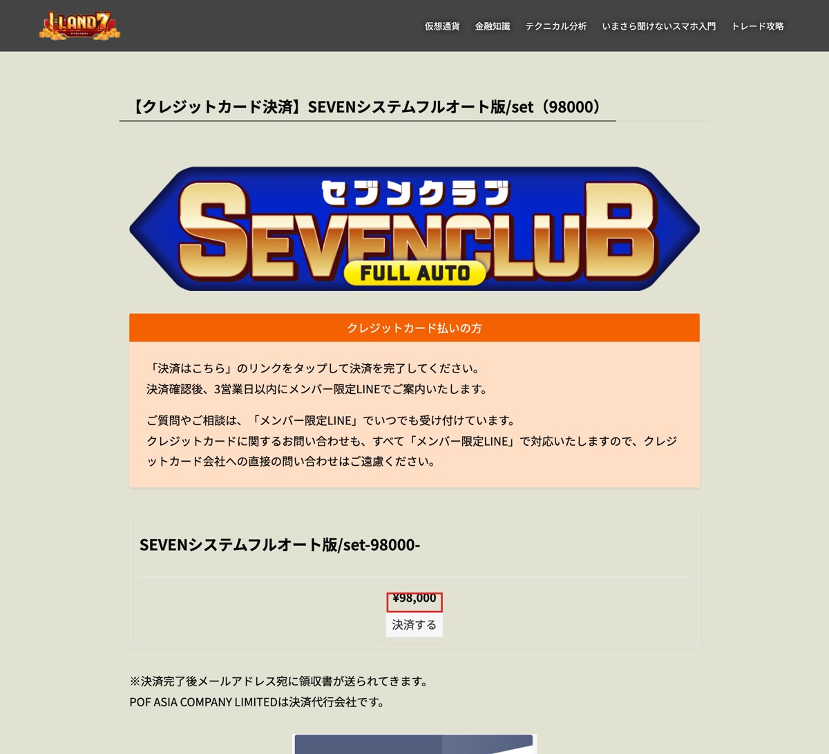 SEVENシステムフルオート版の9万8,000円の決済ページ
