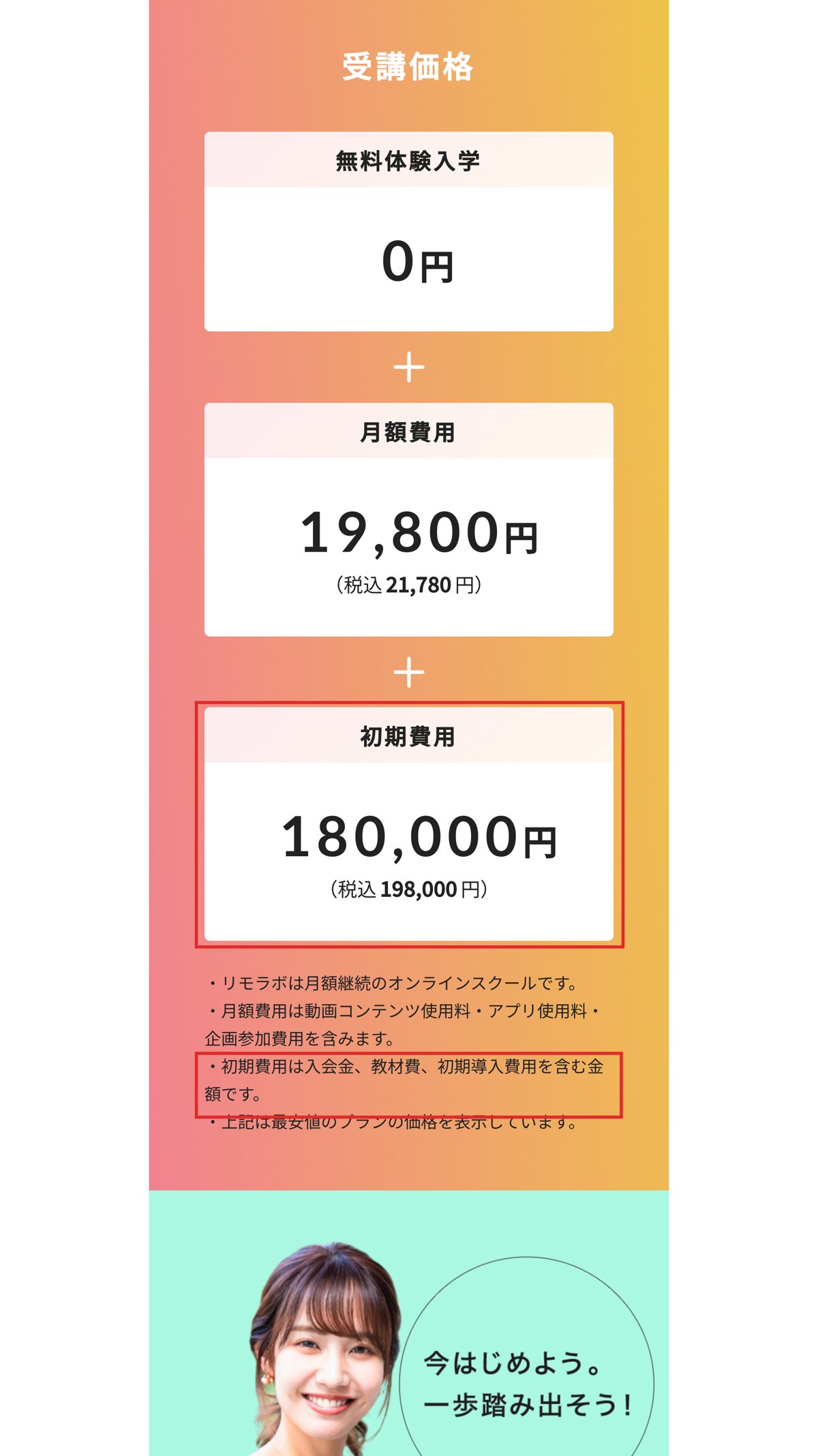 リモラボ公式サイトの受講価格。初期費用180,000円と注記