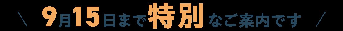 リモラボの広告にある9月15日までという締切表示の画像